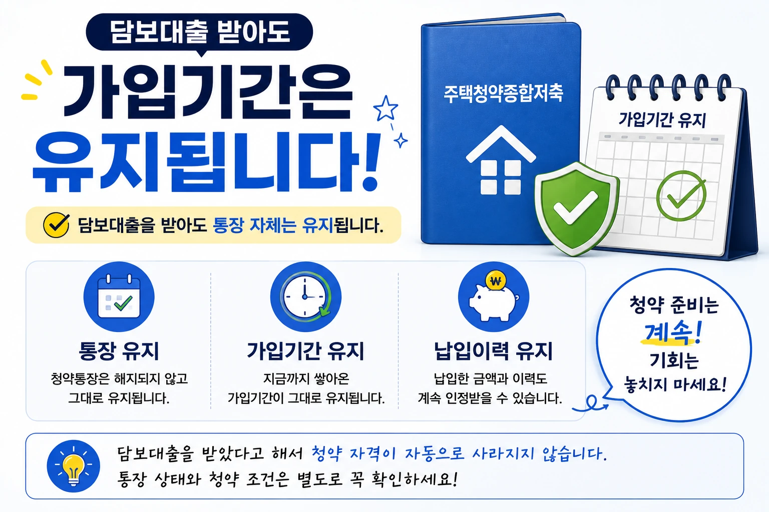 청약통장_담보대출_가입기간유지