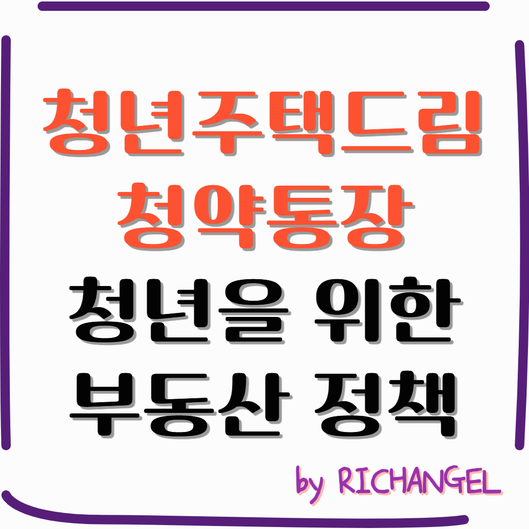 청년주택드림 청약통장