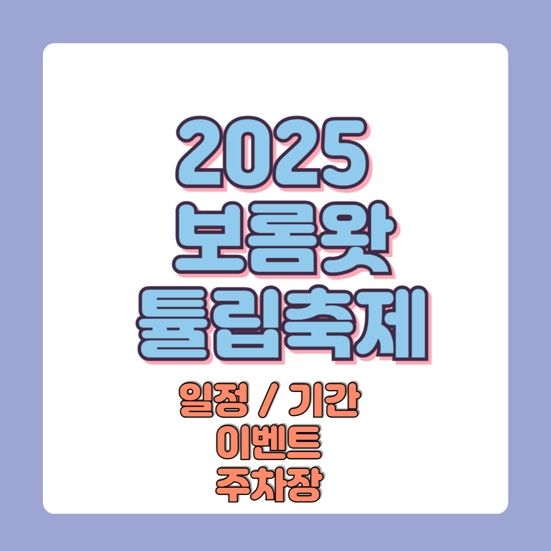 2025 보롬왓 튤립축제 일정 기간 이벤트 주차장