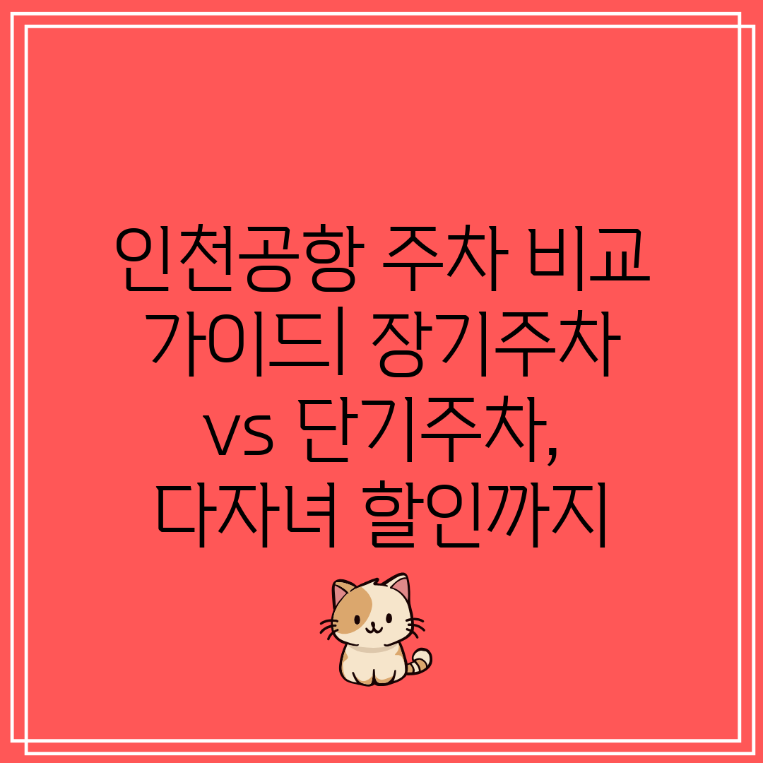 인천공항 주차 비교 가이드 장기주차 vs 단기주차, 다