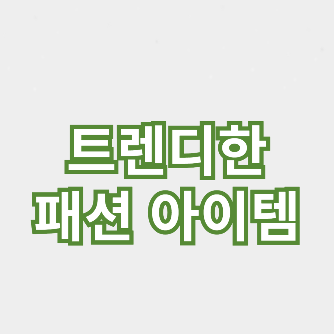트렌디한 패션 아이템으로 스타일 업그레이드