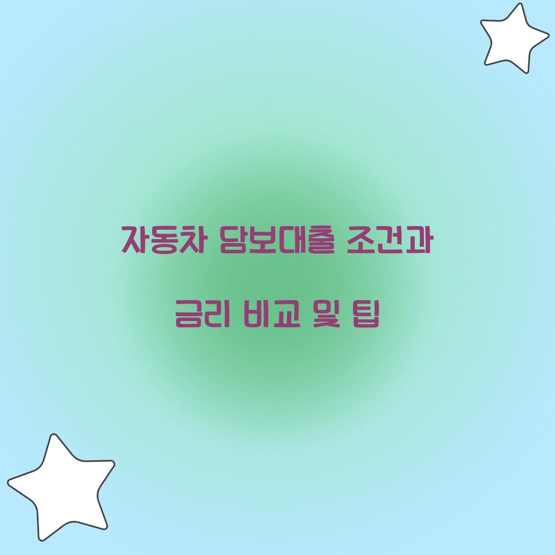 자동차 담보대출 조건