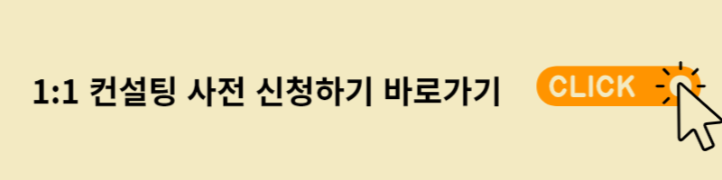 1:1컨설팅 사전신청