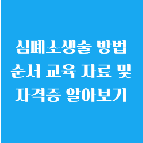 심폐소생술 방법 순서 교육 자료 및 자격증 알아보기