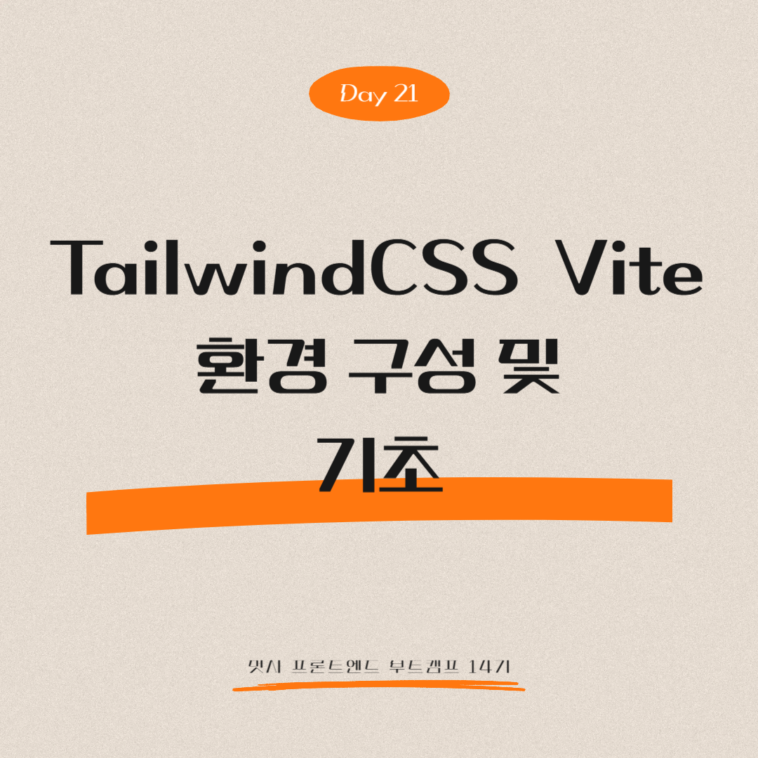 멋쟁이사자처럼 프론트엔드 부트캠프 14기 - Day 21 (TailwindCSS Vite 환경 구성 및 기초)