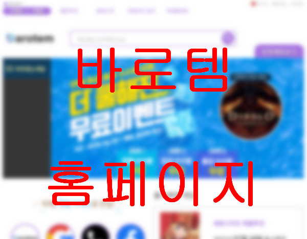 바로템-홈페이지