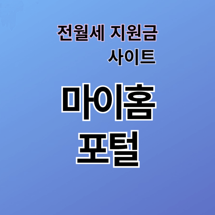 마이홈포털 이용방법
