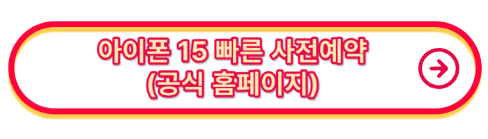 아이폰-15-사전예약