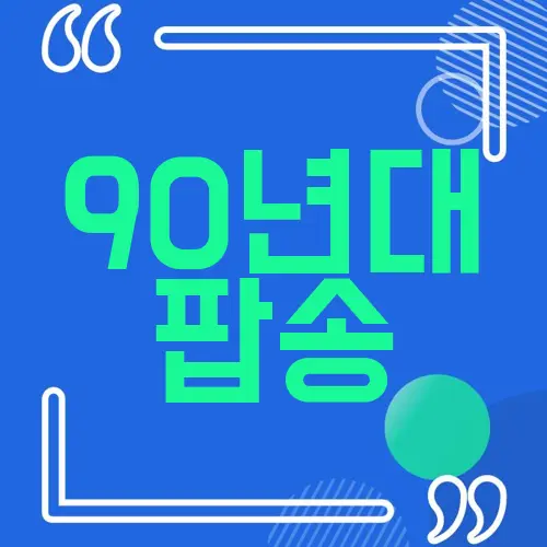 90년대 팝송