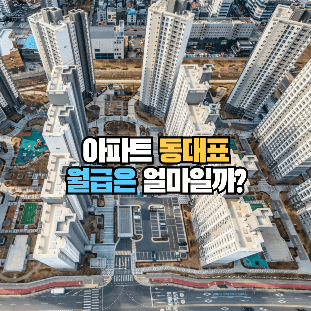 아파트 동대표 월급은 얼마일까?