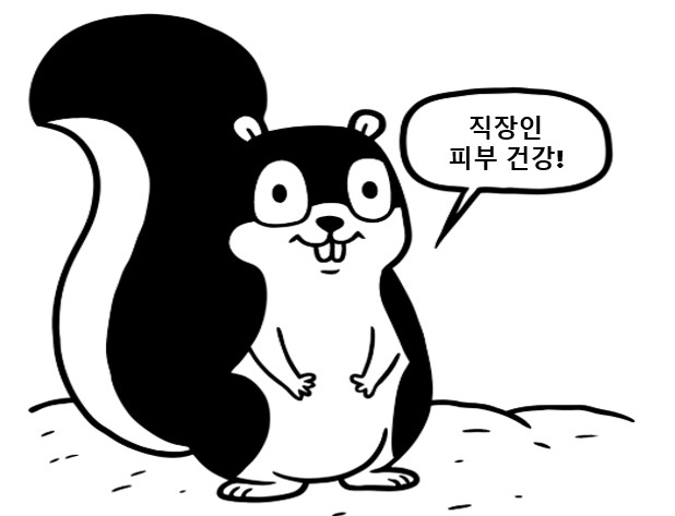 직장인 피부건강을 지키기위해 응원하는 다람쥐