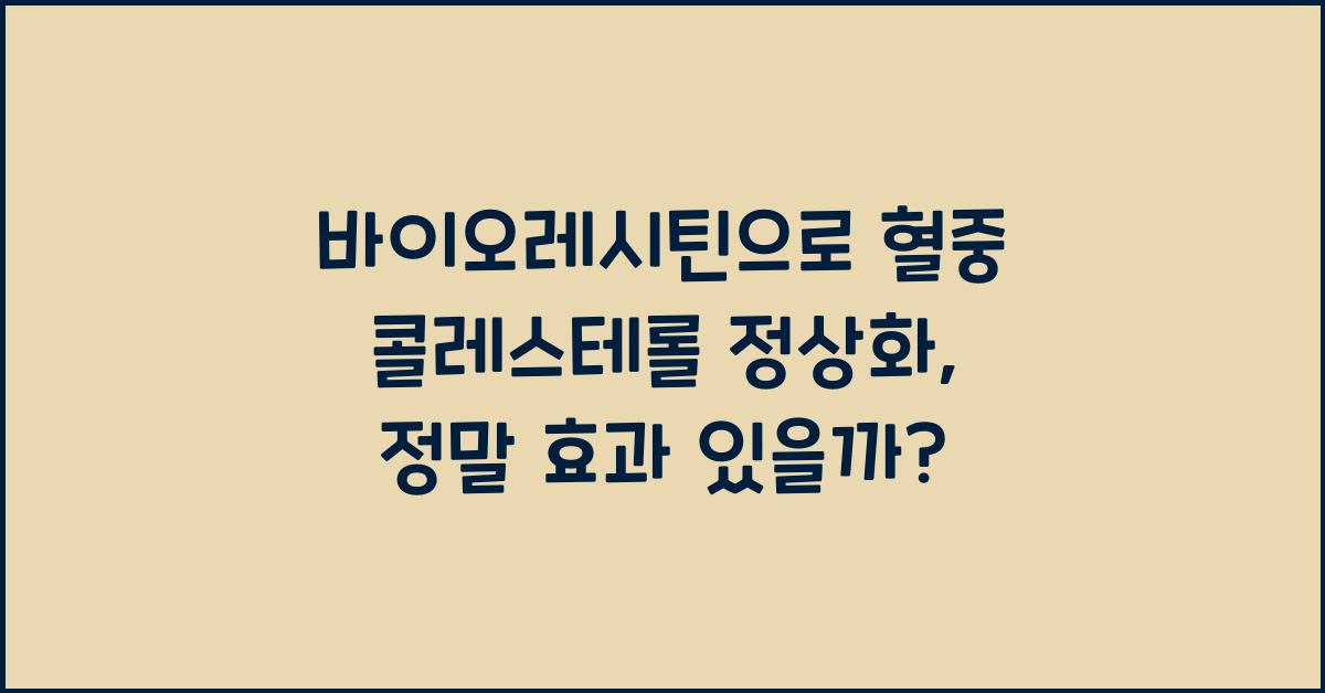 바이오레시틴