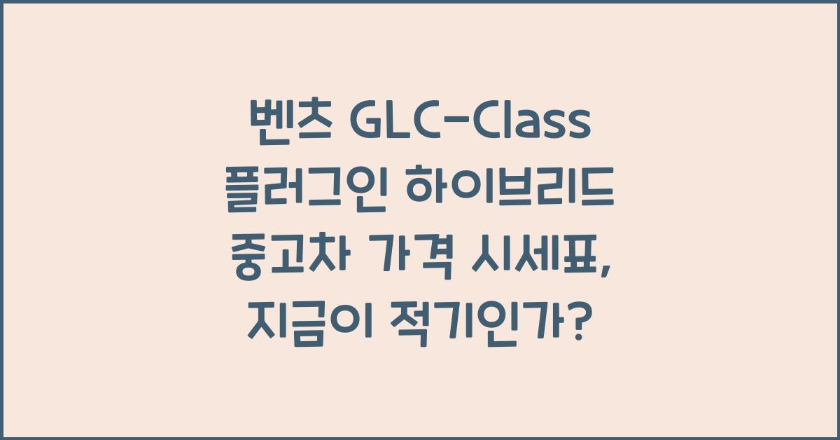 벤츠 GLC-Class 플러그인 하이브리드 중고차 가격 시세표