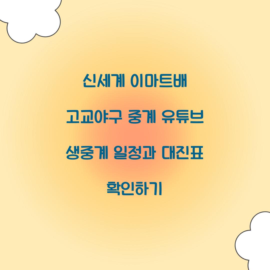 신세계 이마트배 고교야구 중계