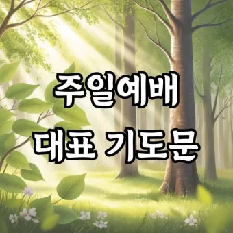 2025년 넷째 주일 낮예배 대표기도문 모음_14