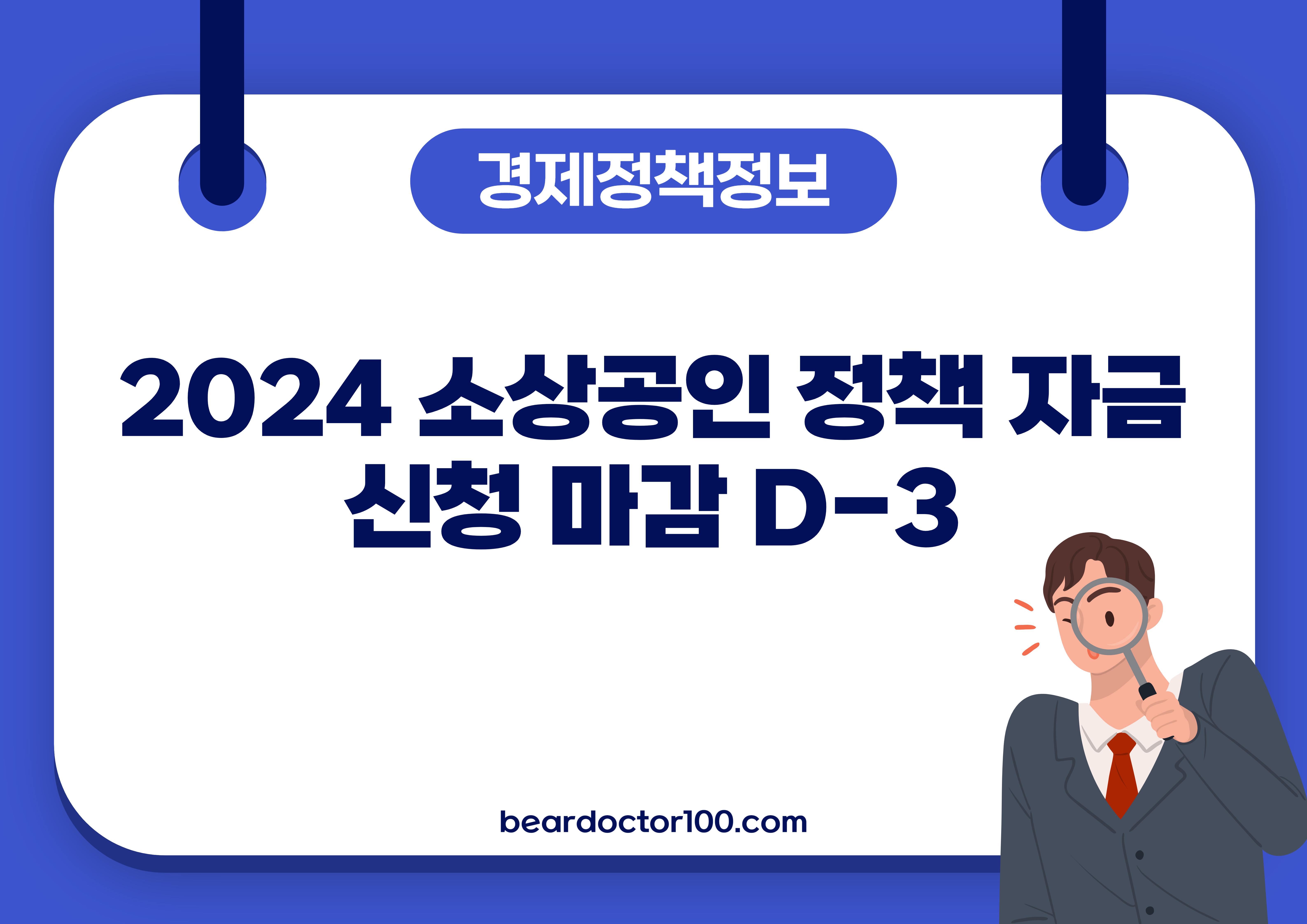 2024 소상공인 정책 자금&#44; 신청 마감 D-3