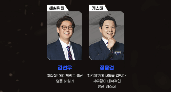 최강 야구 해설