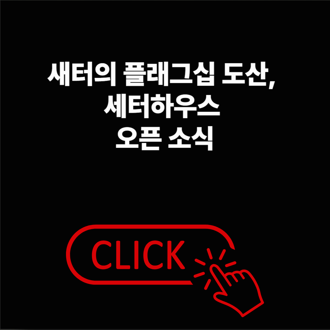 새터의 플래그십 도산, 세터하우스 오픈 준비 중