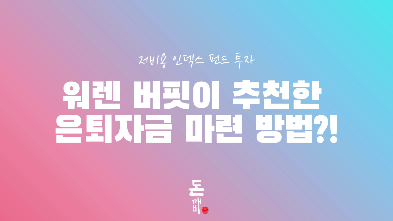 워렌 버핏이 전한 은퇴자금 마련 방법?!