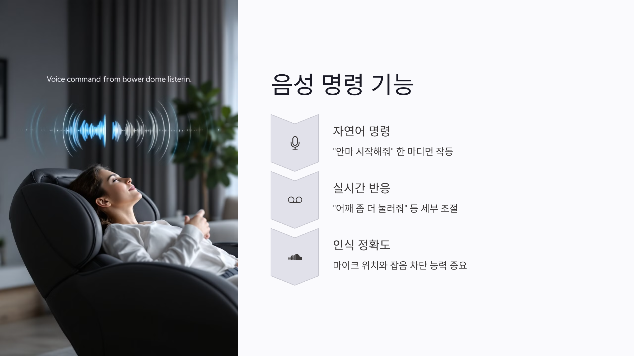 스마트 안마의자 음성 명령 기능 제대로 쓰는 법