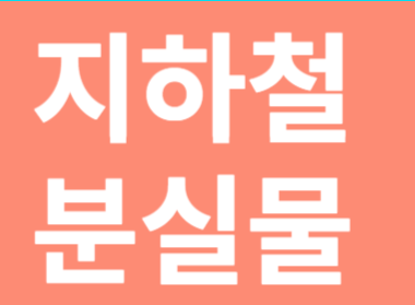 지하철 분실물