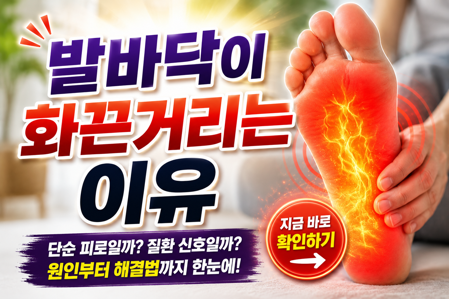 발바닥이 화끈거리는 이유