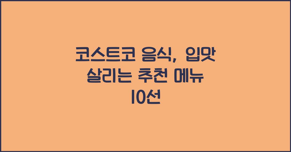 코스트코 음식
