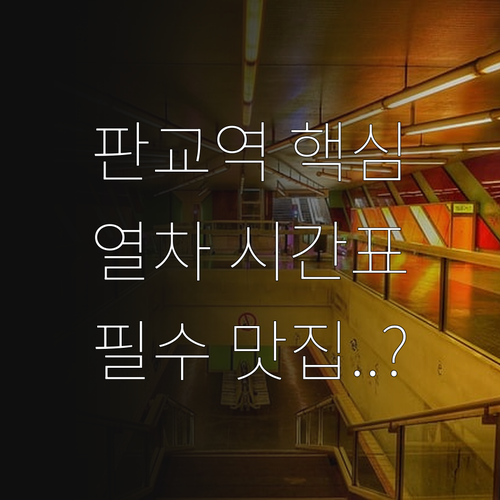 판교역 열차 시간표와 주변 맛집 및 ..