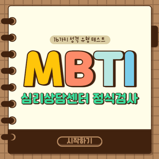 mbti 정식검사 테스트하는 법