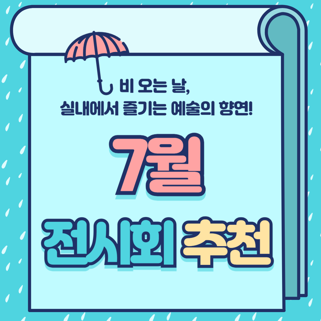 7월 전시회 추천 _서양 미술 800년 展, 에드바르 뭉크 : 비욘드 더 스크림, 리얼 뱅크시