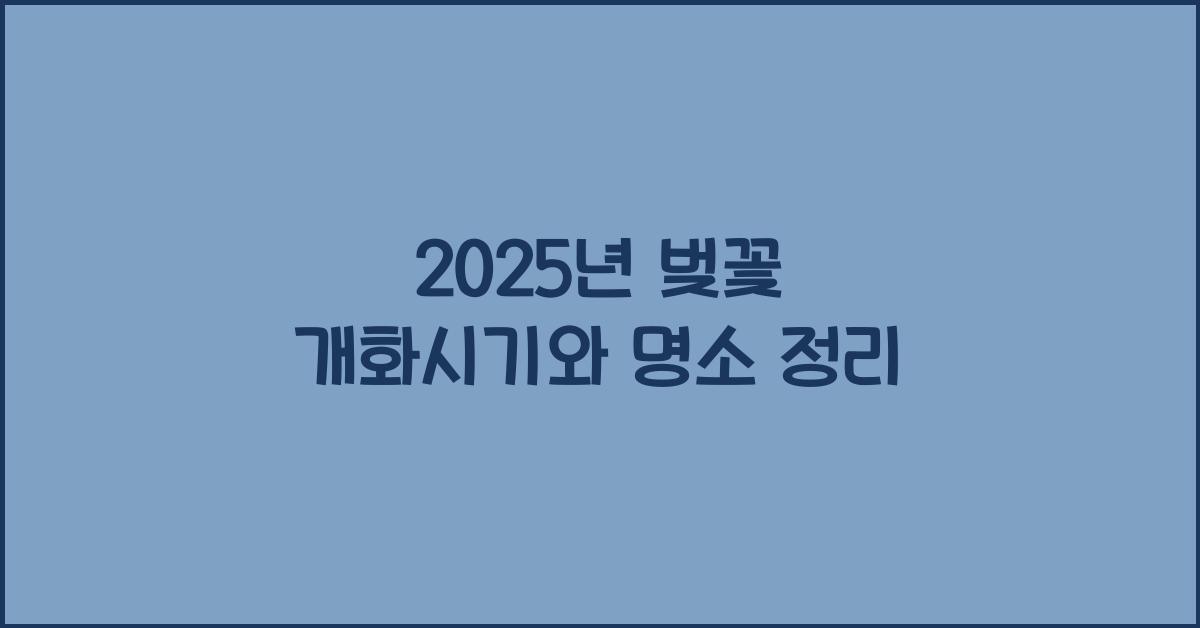 2025년 벚꽃 개화시기
