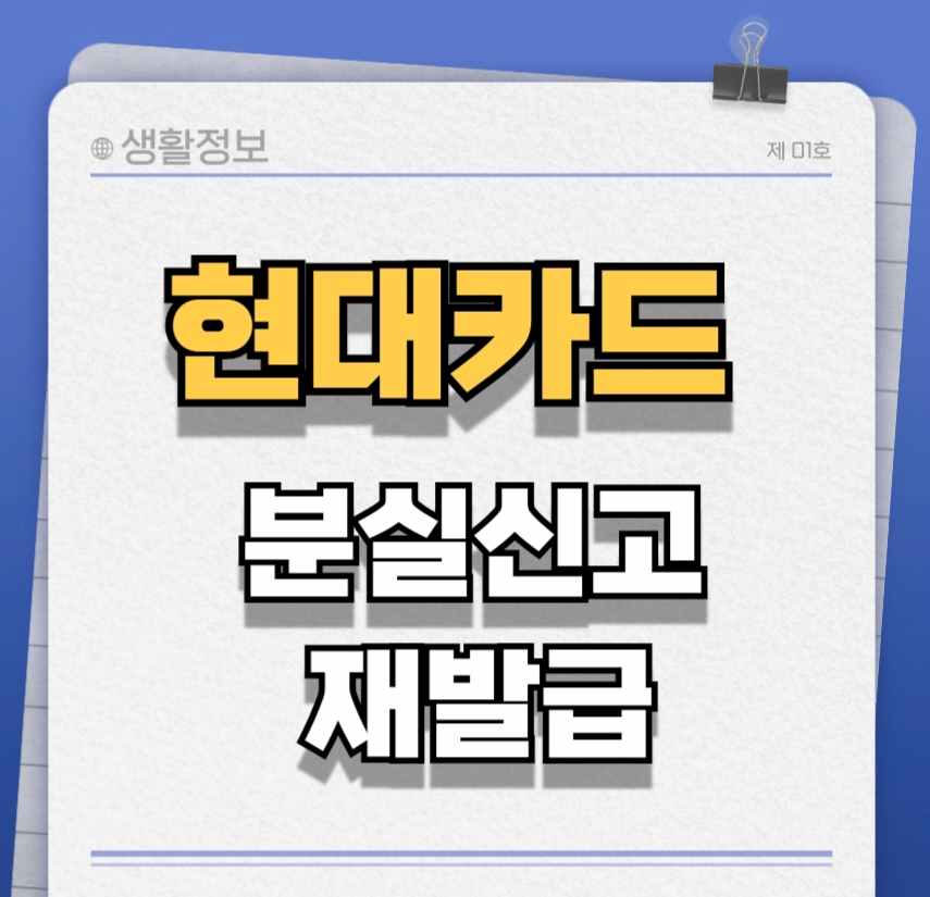 현대카드-분실신고-썸네일
