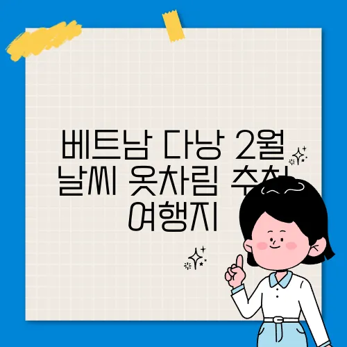 베트남 다낭 2월 날씨 옷차림 추천 여행지