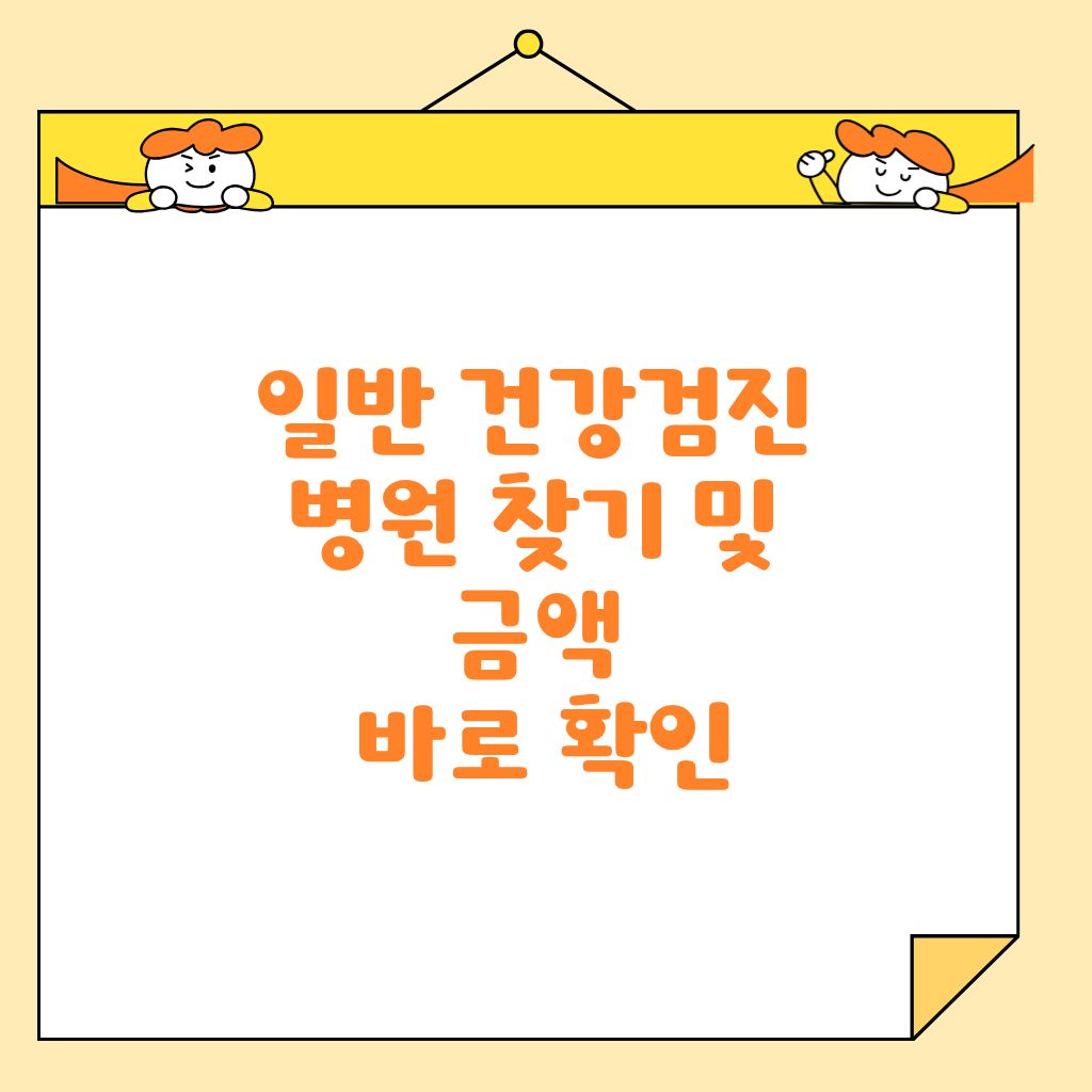 일반 건강검진 병원 찾기 및 금액 바로 확인
