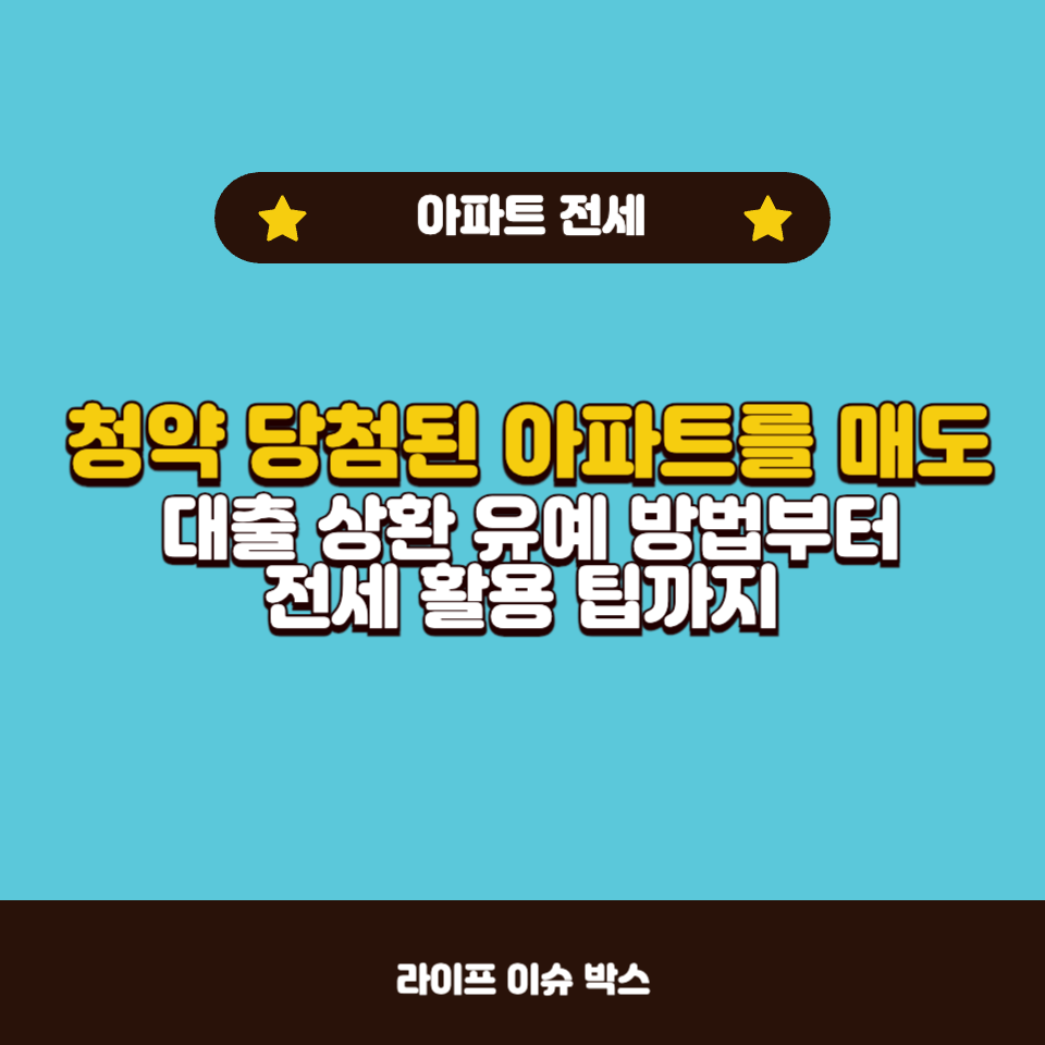 청약 당첨된 아파트를 매도