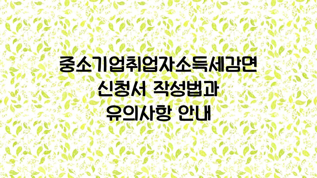 중소기업취업자소득세감면신청서