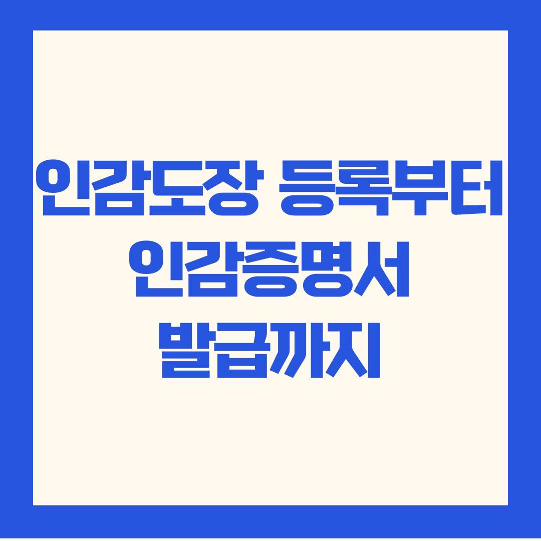 인감도장 인감증명서