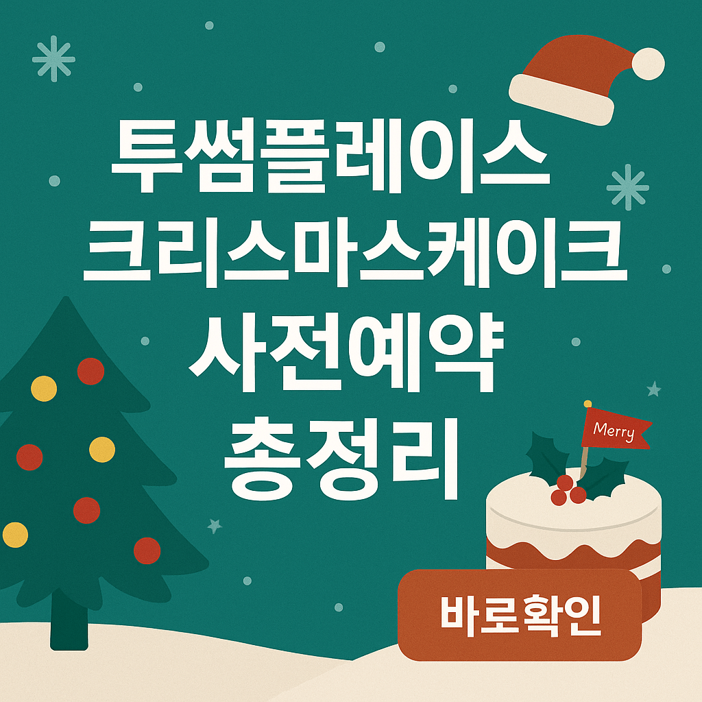 투썸플레이스 크리스마스케이크 사전예약 총정리