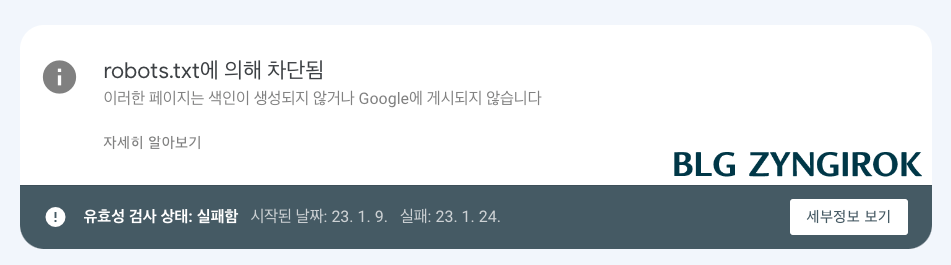 robots.txt에-의해-차단됨-메시지를-구글서치콘솔에서-볼-수-있다.