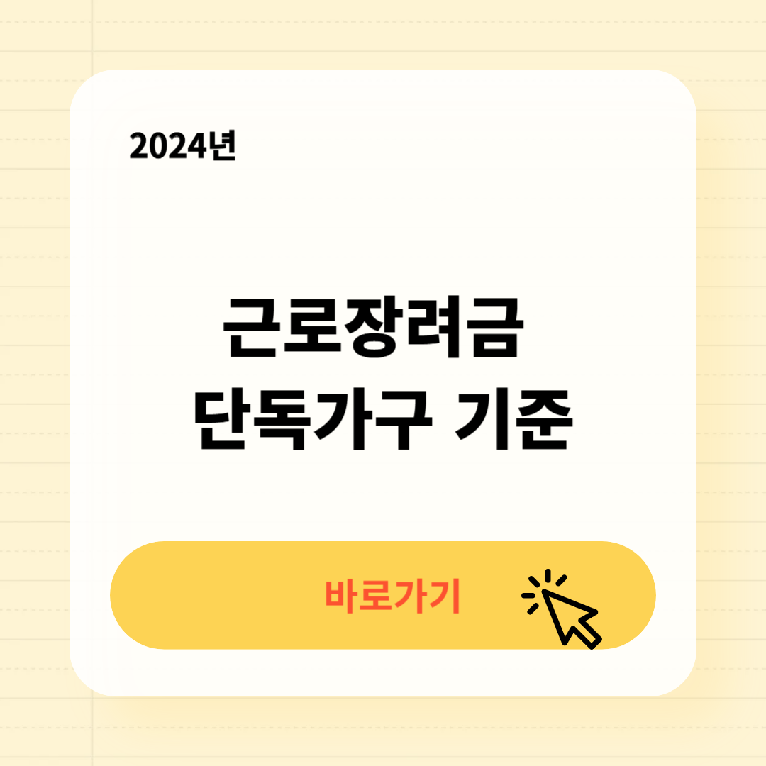 근로장려금 단독가구 기준 알아보기