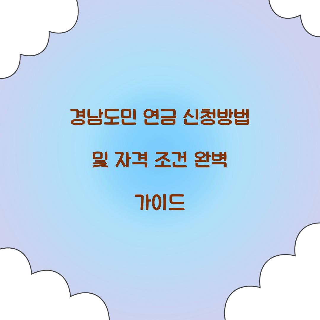 경남도민 연금 신청방법