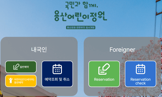 용산어린이정원 방문 예약 페이지