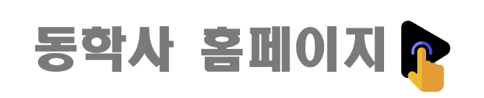 동학사 홈페이지