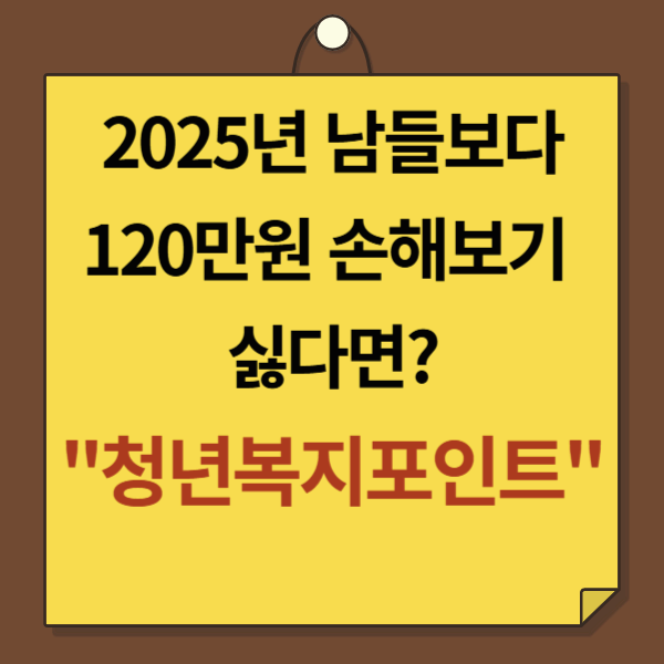 2025년 이거 모르면 남들보다 120만원 손해본겁니다. 청년 복지포인트!