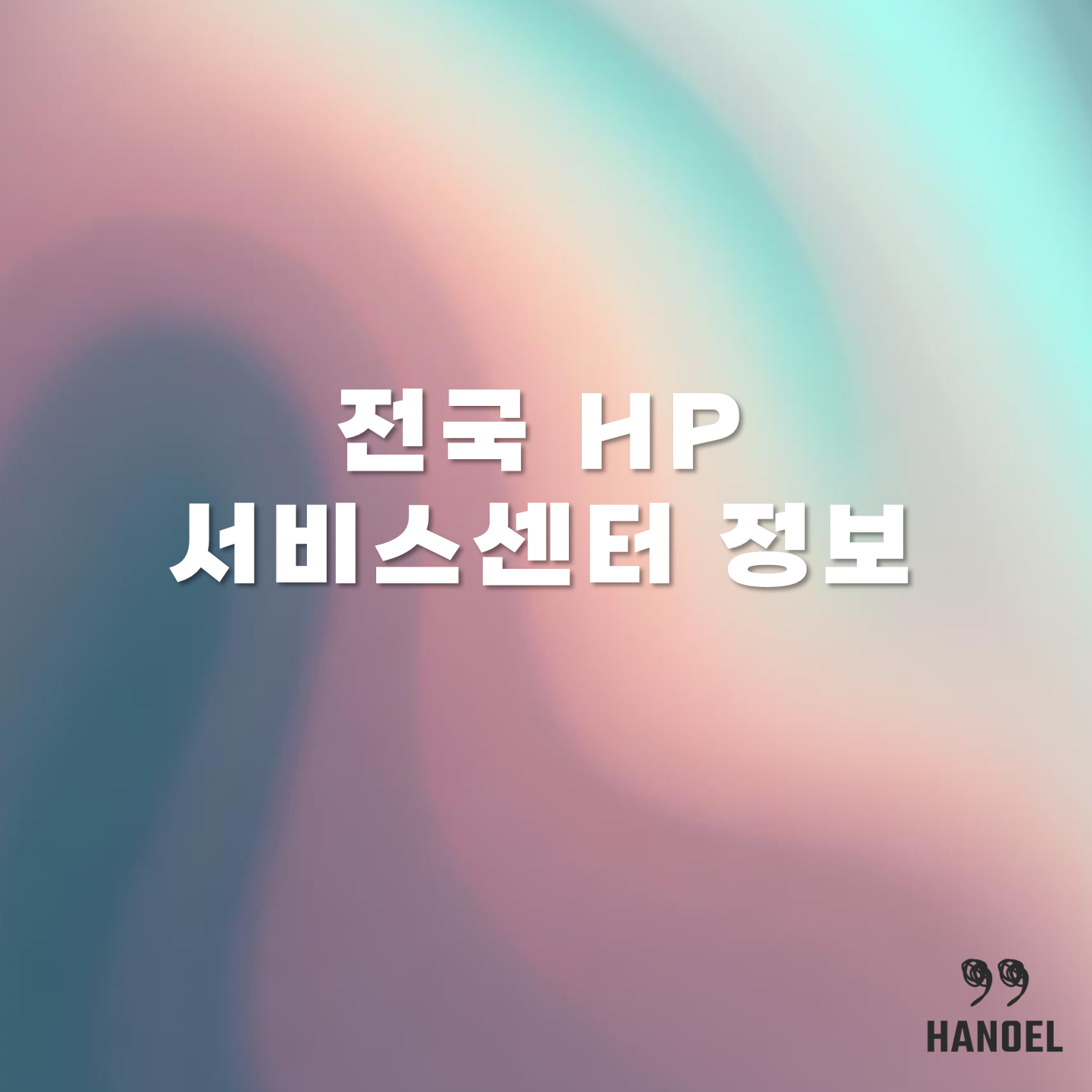전국 HP서비스센터 정보