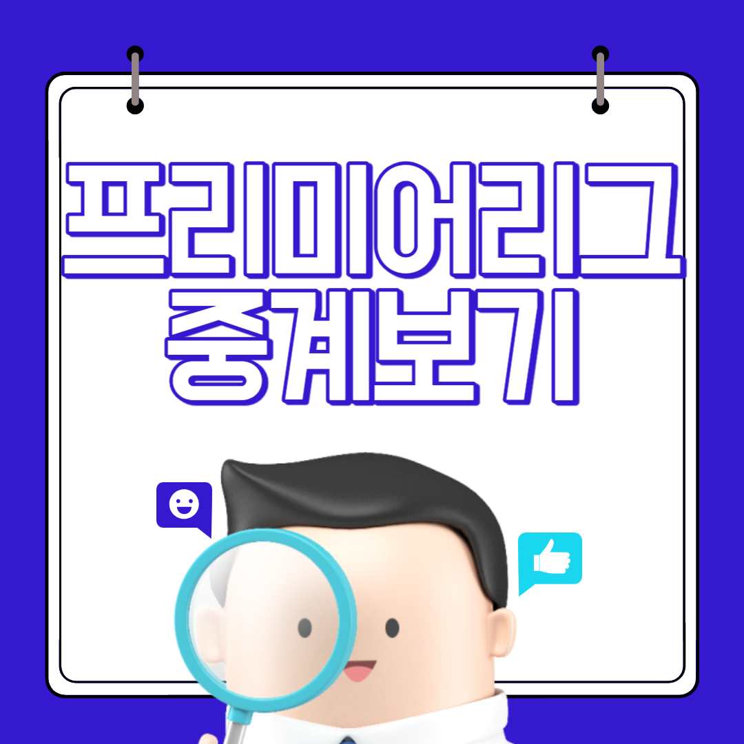 프리미어리그 중계