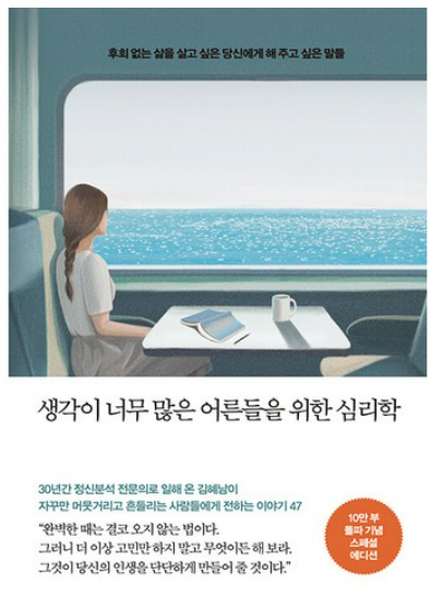 생각이 너무 많은 어른들을 위한 심리학,김혜남 책관련 사진