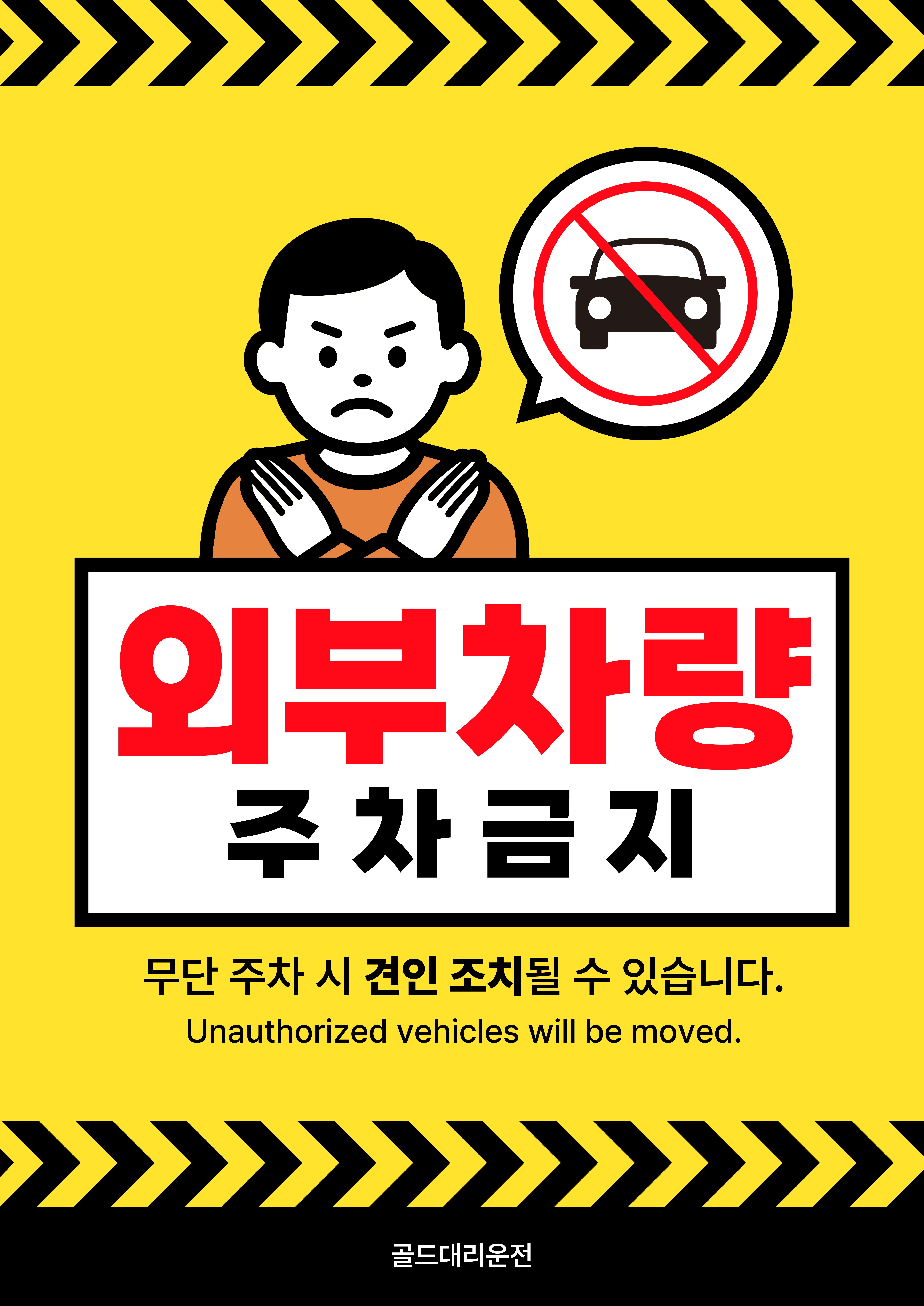 외부차량 주차금지