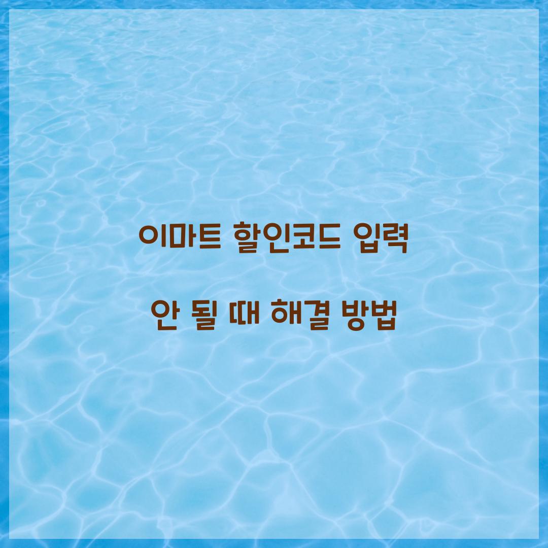 이마트 할인코드 입력 안 될 때 해결 방법