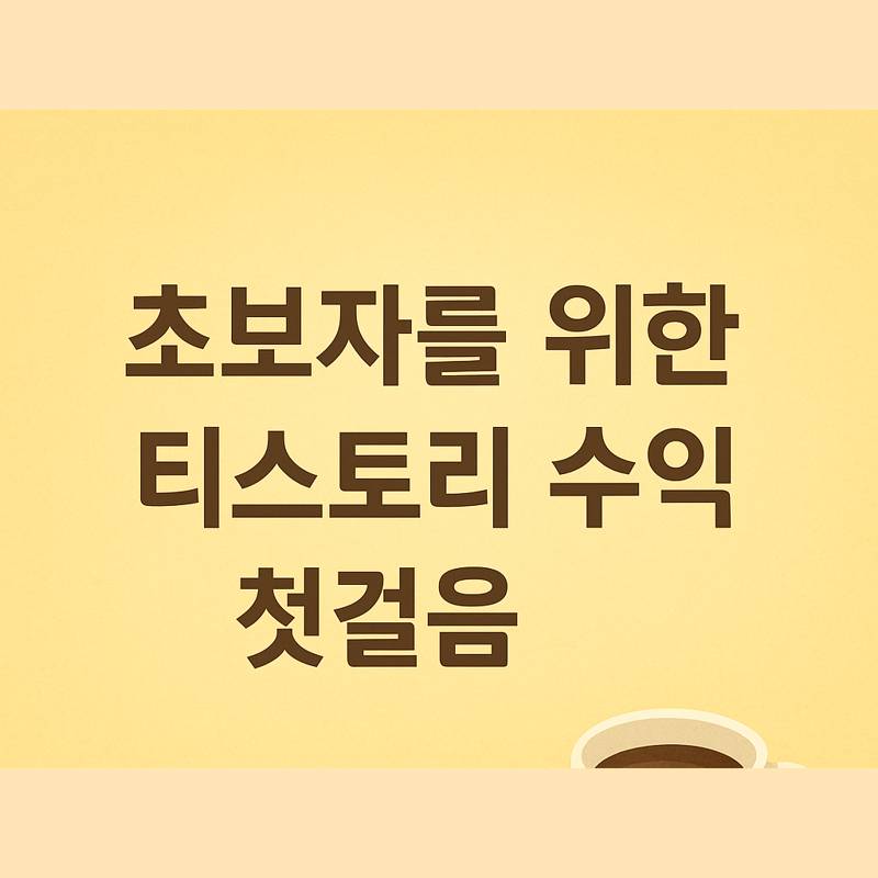 초보자를 위한 티스토리 블로그 수익화